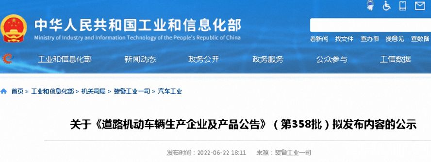 《道路機動車輛生產企業及產品公告》第358批公示